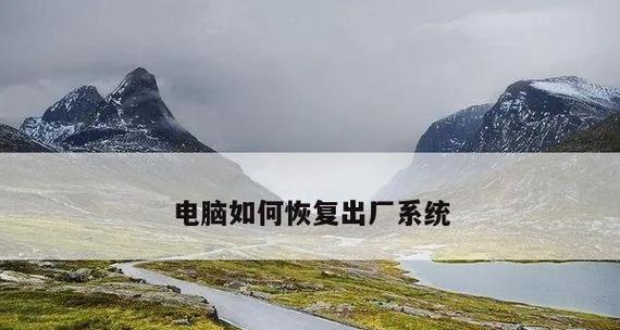 笔记本系统还原方法大全（教你如何轻松还原笔记本系统）