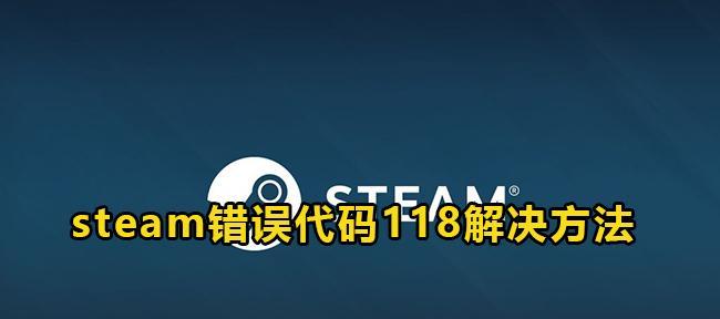 Steam错误118解决办法（针对Steam错误118的有效解决方法）