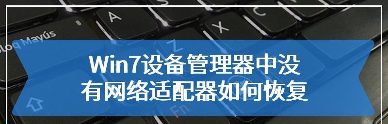 如何恢复网络适配器（简单方法帮助你解决网络问题）