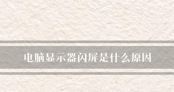 解决电脑屏幕老闪屏问题的方法（教你轻松解决电脑屏幕频繁闪屏的烦恼）