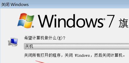 Win7自动关机设置方法及注意事项（Win7自动关机设置教程与常见问题解答）
