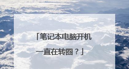 电脑开机转圈卡死的修复方法（解决电脑开机卡死问题的有效办法）