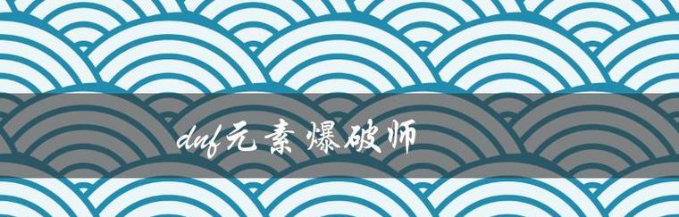 《男元素爆破师110级毕业套装——释放破坏的力量》（毁灭一切）