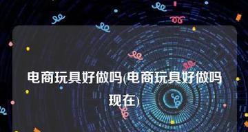 探索免费电商图像处理软件的利与弊（解析电商行业中以免费软件进行图像编辑的优缺点）