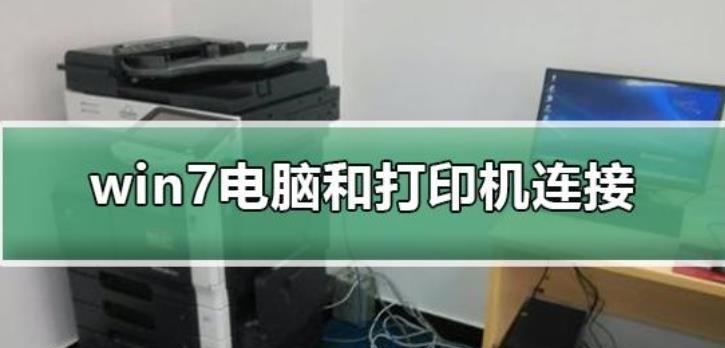 电脑连接打印机的简易教程（快速上手打印机连接方法）