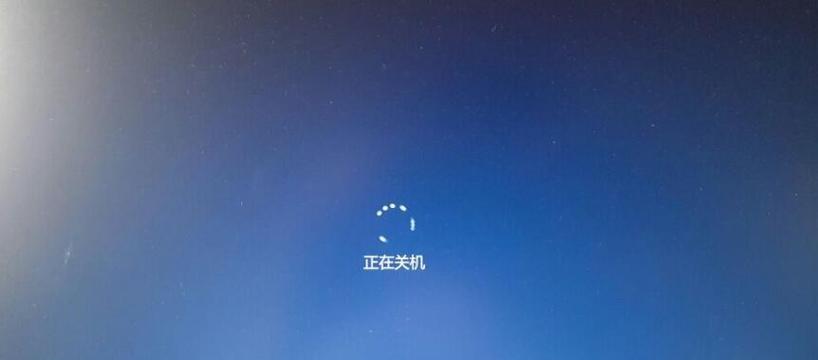 电脑关机图标不见了恢复方法（解决电脑关机图标丢失的简单步骤）