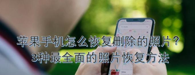 彻底删除照片的技巧（避免照片被恢复的有效方法）