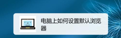 如何设置IE为默认浏览器（简单操作让IE成为您的首选浏览器）