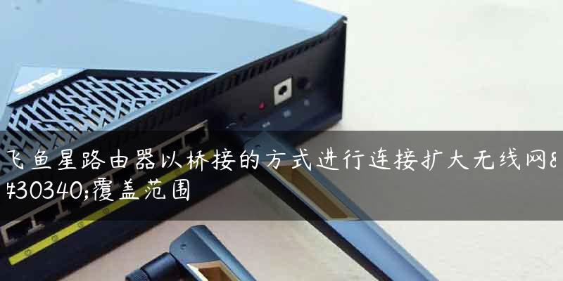 无线连接第二台路由器的教程（快速实现多设备无线网络覆盖的方法）