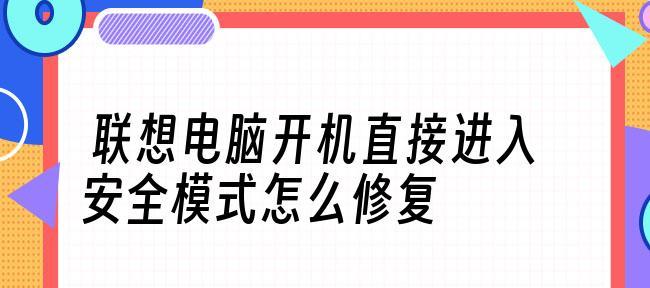 联想台式机不开机故障的修复方法（解决联想台式机无法启动的实用技巧）