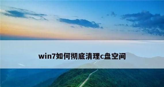 解决Win7系统C盘满的有效方法（清理磁盘空间）