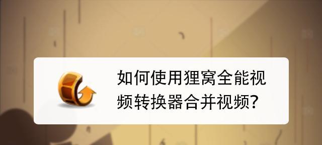 教你使用狸窝将视频转换为MP3音频（使用狸窝视频转MP3方法及步骤简介）