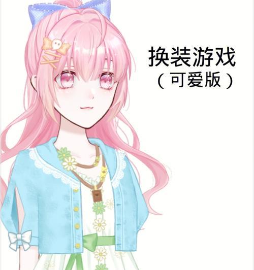 探索女生世界的时尚换装游戏（打造个性风格）