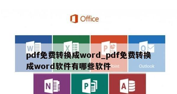 免费PDF转Word软件推荐（提供高质量转换）