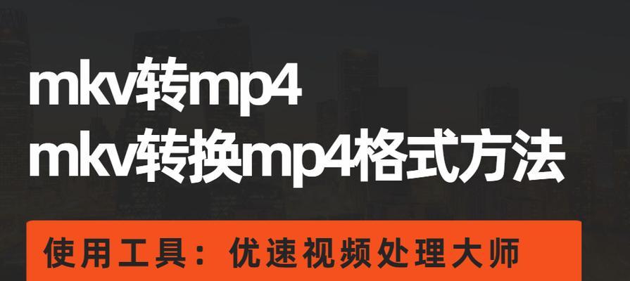 电脑MKV转换MP4格式的方法与步骤（简单易学的MKV转MP4视频格式转换教程）