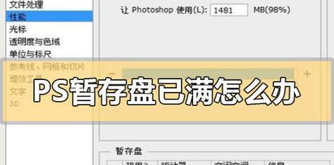 解决PS总显示暂存盘已满问题的有效方法（如何清理暂存盘释放存储空间）