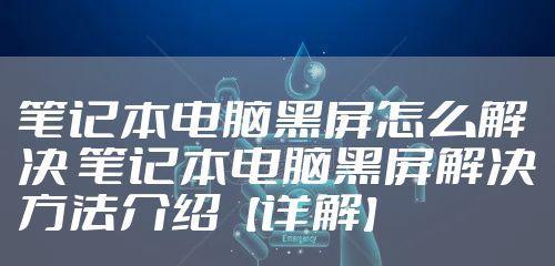 教你解决电脑黑屏问题（简单有效的方法帮你摆脱电脑黑屏困扰）