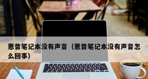 惠普电脑没有声音了恢复方法（解决惠普电脑无声问题的有效方法）