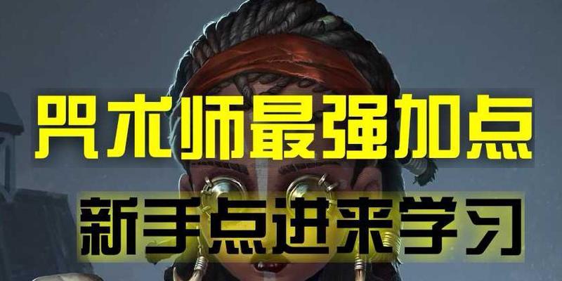 《第五人格咒术师天赋加点图解析》（解锁咒术师的最佳加点策略）