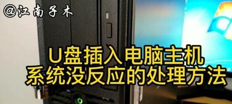 探讨U盘文件打开未响应的原因及解决方法（解决U盘文件打开未响应的有效途径与技巧）