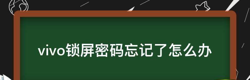 vivo手机忘记锁屏密码怎么办（解决方案）