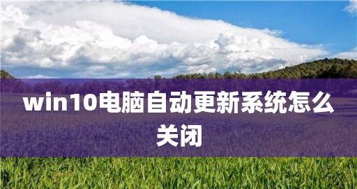 如何使用Win10版本更新工具快速更新操作系统（轻松升级Win10系统）