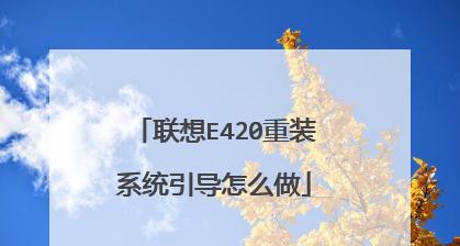 联想电脑重装系统无法识别U盘问题解决方案（解决联想电脑重装系统过程中U盘无法被识别的问题）