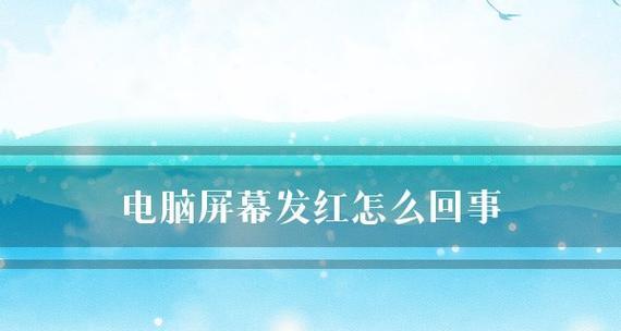 揭秘电脑屏幕跳动闪烁之谜（电脑屏幕跳动闪烁原因及解决方法解析）