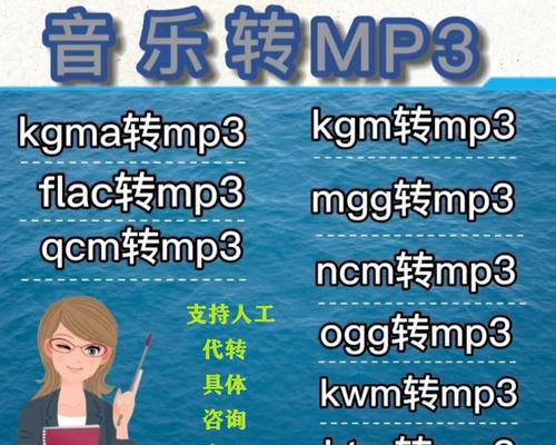 手机NCM格式转MP3软件推荐及使用教程（一键将手机NCM格式音乐转换为MP3格式的便捷工具）