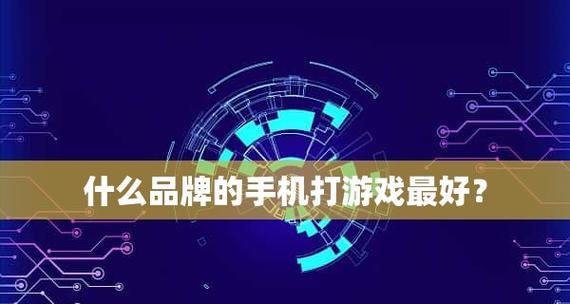 如何解决游戏手机卡顿问题（提升手机游戏流畅度的实用方法）