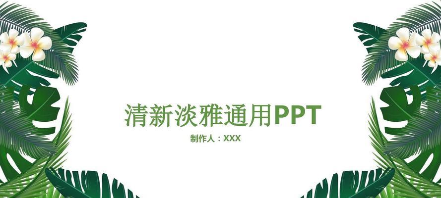免费PPT模板制作的终极指南（打造专业）