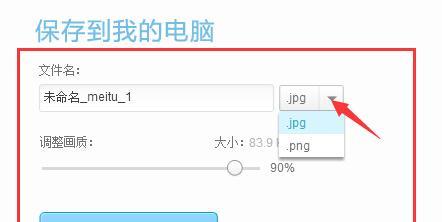 如何将手机图片从JPEG转换为JPG格式（简便方法帮你轻松转换）