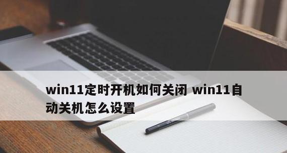 台式电脑自动关机取消方法（以Windows10系统为例）