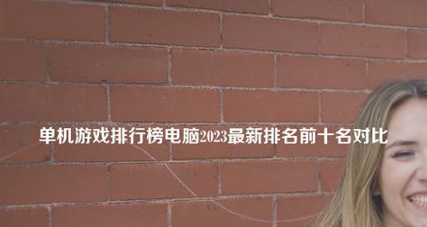大型电脑游戏排行榜前十名及其特点解析（探究电竞盛世中最受欢迎的游戏）