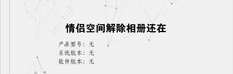 如何优雅地解除情侣空间关系（提升个人气质）