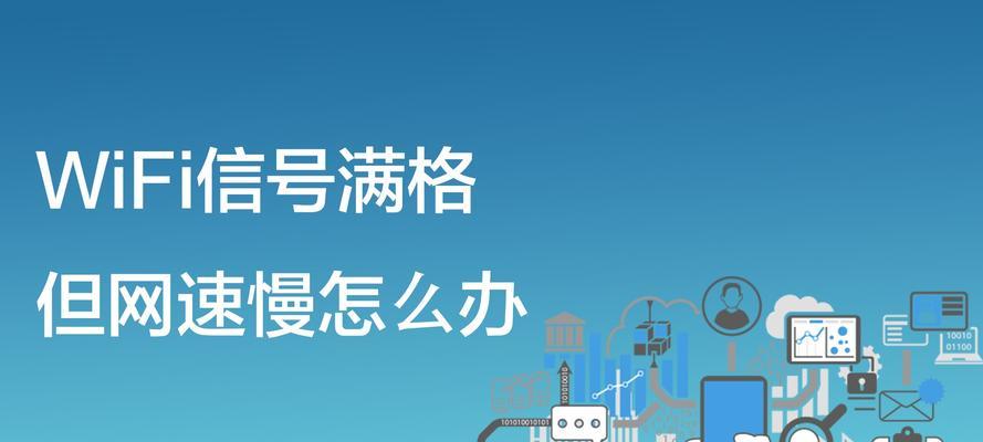 满格的WiFi为什么网速非常慢（探究满格WiFi网速缓慢的原因和解决方案）