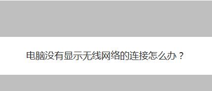无线网络连接不上？教你解决连接问题！