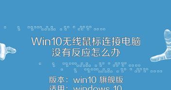 如何解决无线鼠标不响应的问题（分析问题原因并提供解决方案）