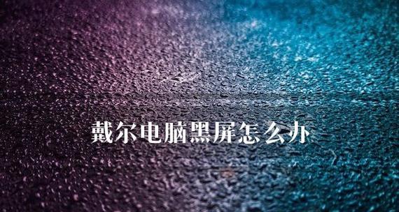 如何解决台式电脑黑屏问题（掌握15种常见的故障排除方法）