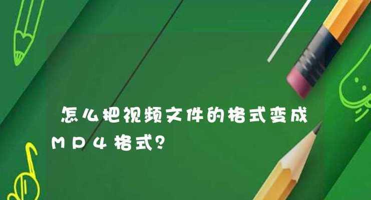 如何免费在手机上改变视频格式（一步步教你如何轻松转换视频格式）