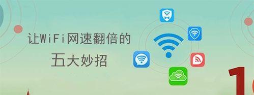 提高WiFi网速的10种方法（让你的网络畅通无阻）