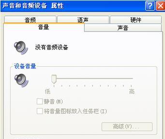 解决笔记本电脑音频设备未安装的问题（笔记本电脑无法播放声音）
