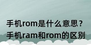 RAM和ROM的区别与作用剖析