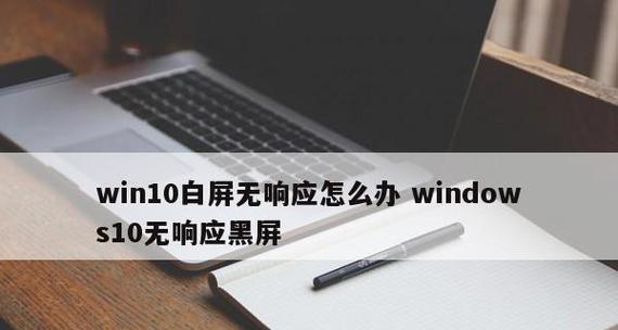 笔记本电脑黑屏原因及处理方法（让你轻松应对黑屏问题）