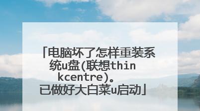 大白菜u盘启动盘制作教程图解（轻松学会制作u盘启动盘）