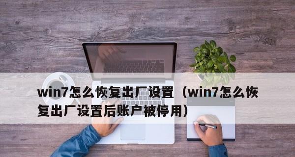 Win7笔记本电脑没声音了，如何恢复正常（Win7笔记本电脑出现无声故障）