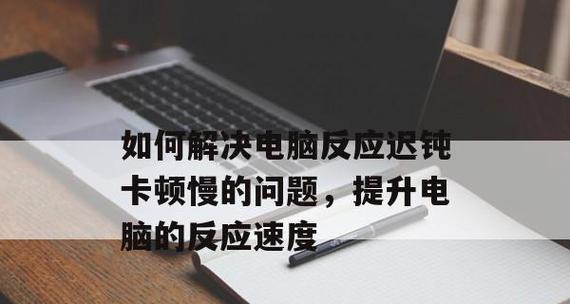电脑反应慢的解决方法（15个小技巧）