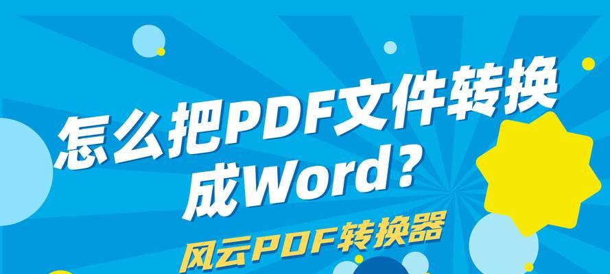 PDF转换成Word，格式不变的方法（如何将PDF文件转换成可编辑的Word文档）
