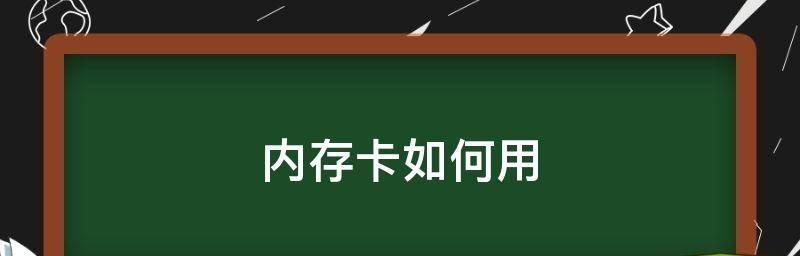 内存卡损坏了恢复办法大揭秘（快速恢复损坏的内存卡数据）
