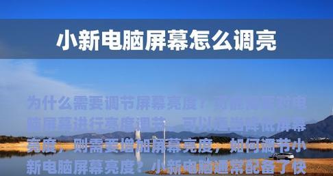 笔记本电脑如何调节亮度（15个简单方法让你轻松解决亮度问题）